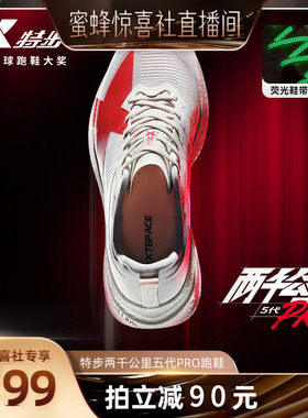 特步两千公里5代PRO丨跑步鞋男款夏体育无板运动鞋女体育竞训跑鞋