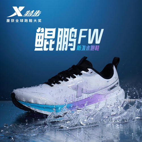 特步鲲鹏FW防泼水跑鞋