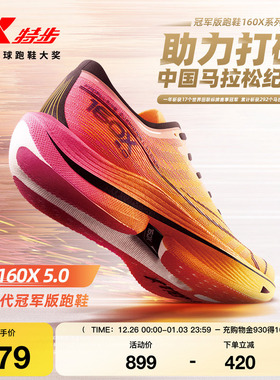 特步160X5.0丨竞速跑步鞋男轻透减震跑鞋女碳板专业马拉松运动鞋