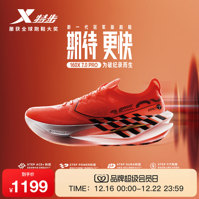特步160X7.0PRO竞速碳板跑步鞋