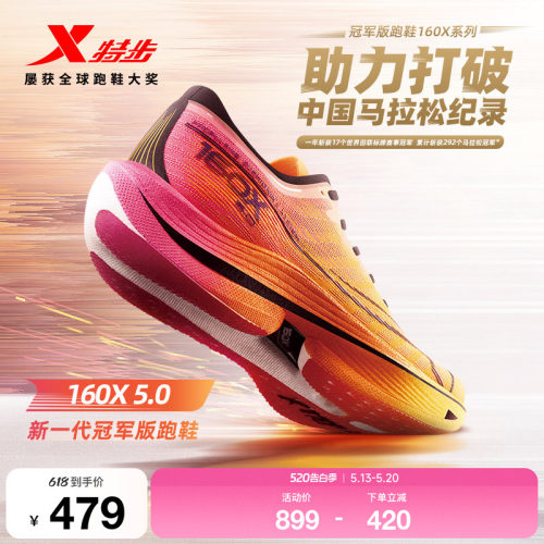 特步160X5.0新一代冠军版跑鞋