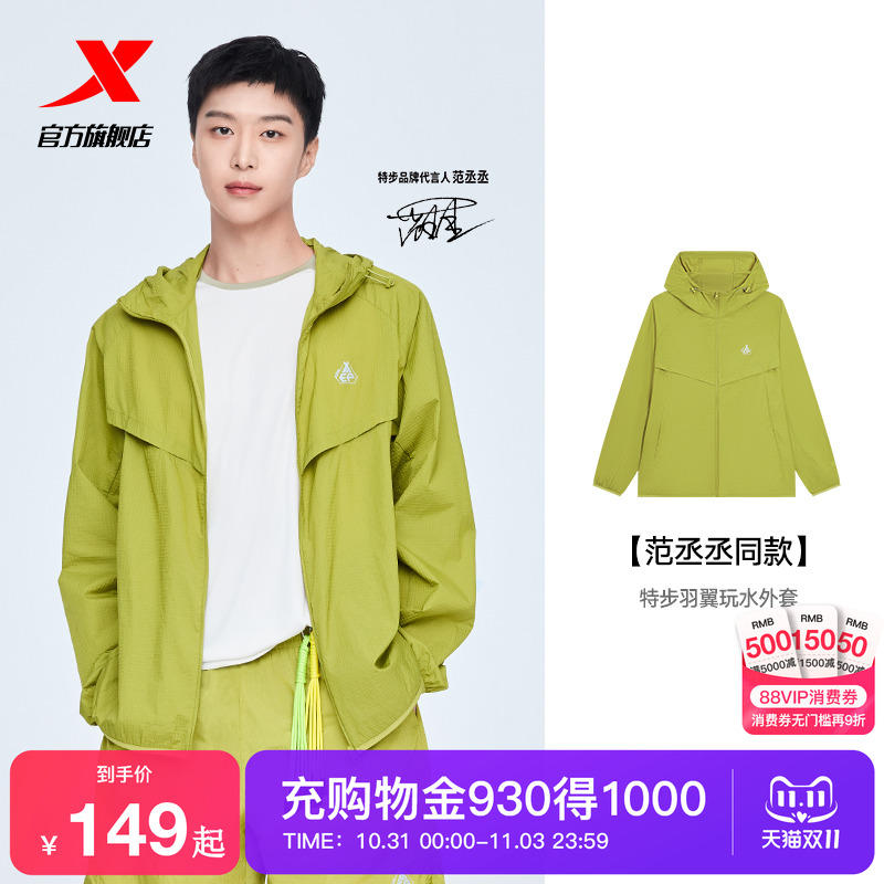 【范丞丞同款】特步羽翼玩水外套防晒衣男女同款2025夏季新款套装