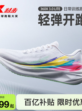特步360X3.0 LITE丨跑鞋男鞋夏运动鞋减震中考体育跑鞋训练鞋女