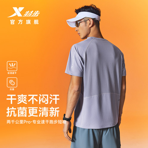 特步两千公里专业跑步速干短袖