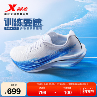 【刘景扬 董国建 杨家玉同款】特步260X3.0多场景碳板跑鞋男女