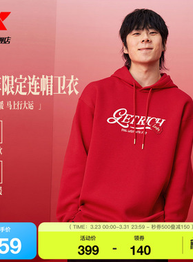 特步新春系列丨连帽卫衣男士款新年红色套头内搭长袖974129930224