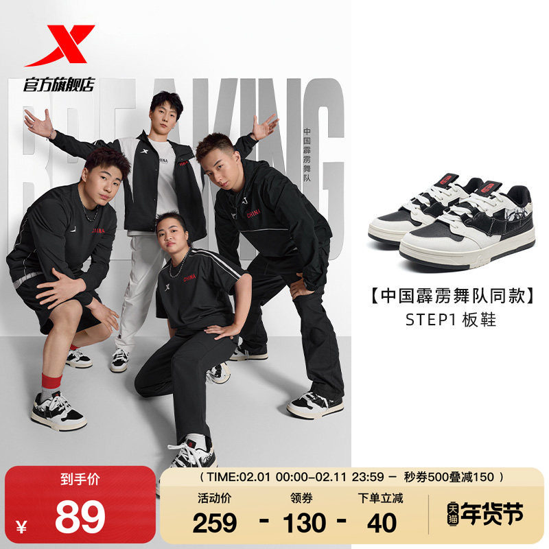 中国霹雳舞队同款|特步STEP1情侣板鞋街舞运动鞋子976318