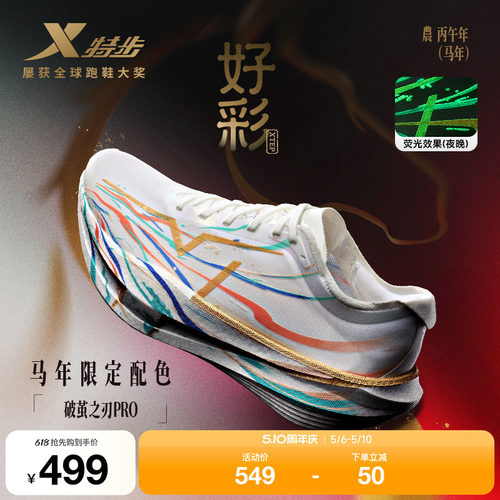 特步破茧之刃Pro情侣款竞速碳板
