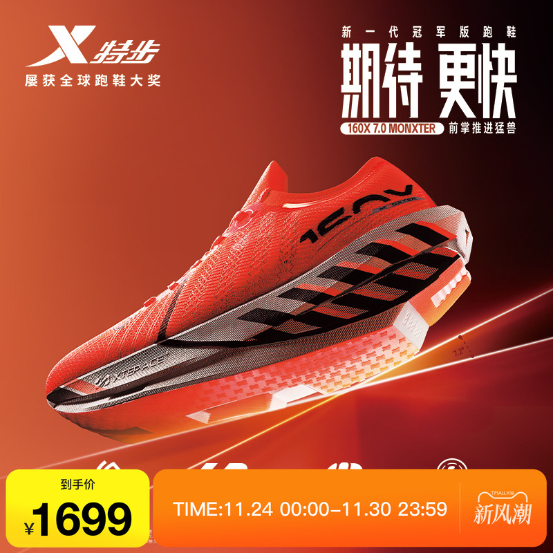 特步160X7.0MONXTER竞速碳板跑鞋