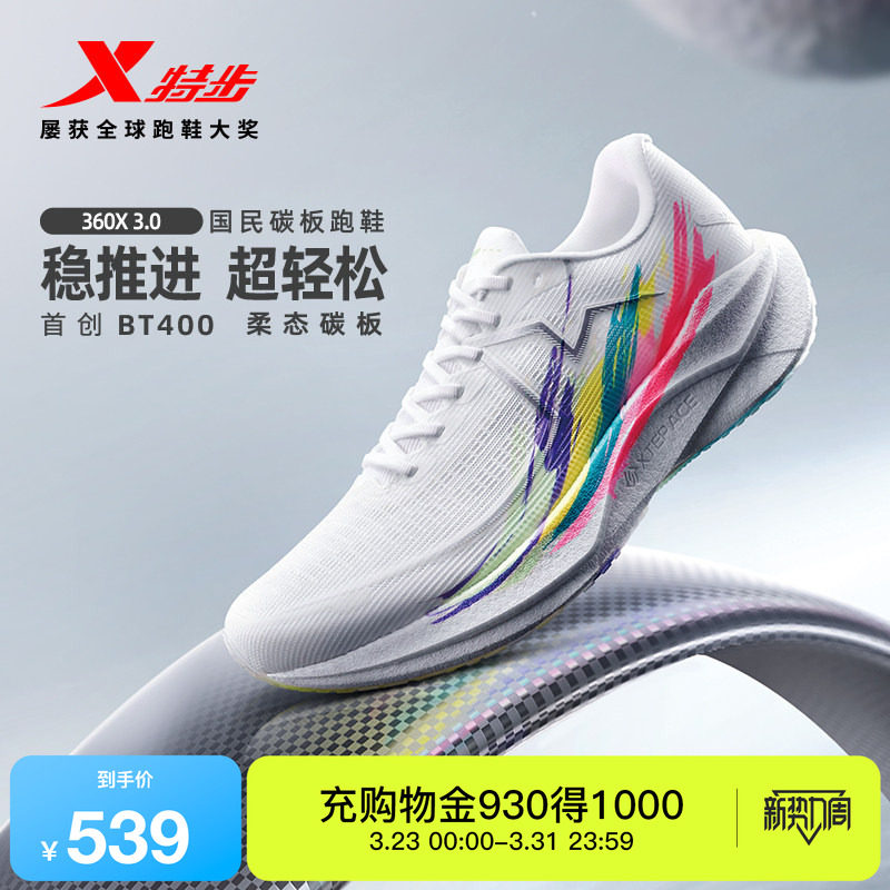 【范丞丞同款】特步360X3.0国民碳板跑鞋男鞋体测训练运动鞋子
