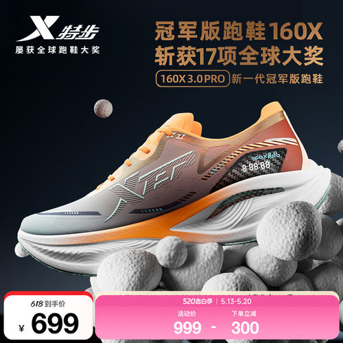 特步160X3.0PRO冠军版跑鞋