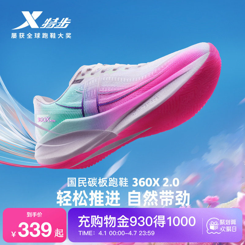 特步360X2.0丨马拉松碳板跑步鞋男鞋夏季体育跑鞋运动鞋减震女鞋