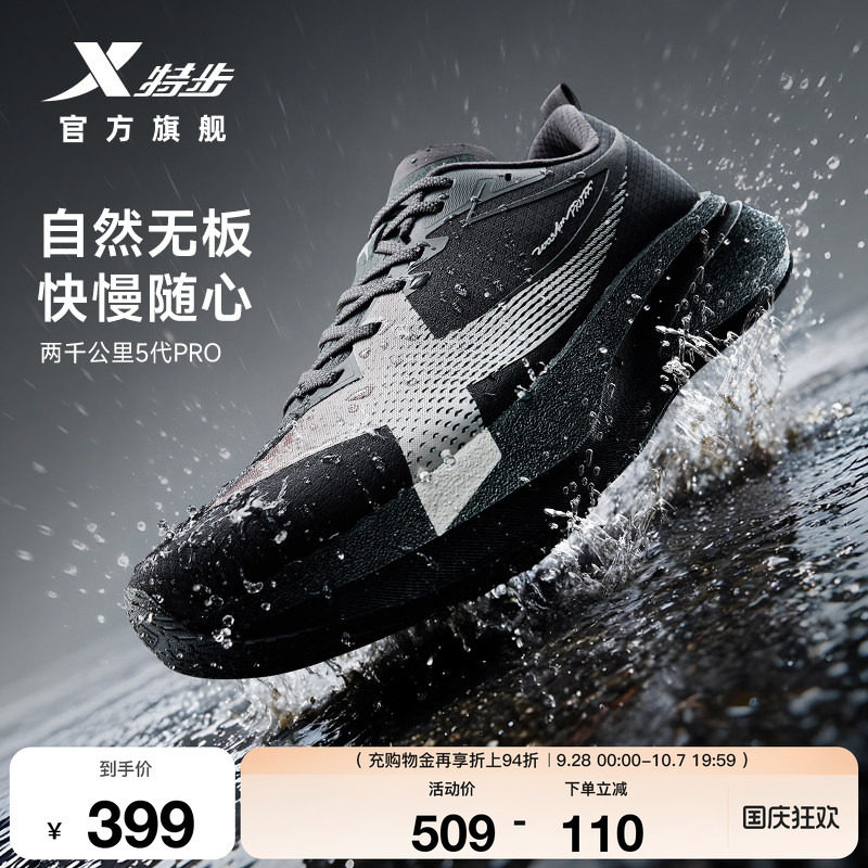 特步两千公里五代PRO防泼水跑鞋