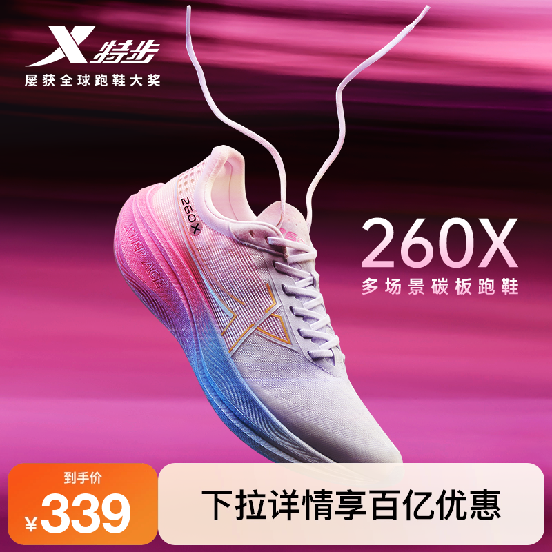 特步260X专业赛训多场景碳板跑鞋