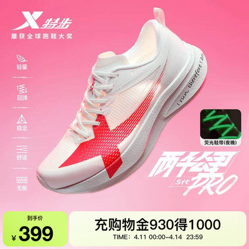特步两千公里5代PRO女鞋减震跑鞋