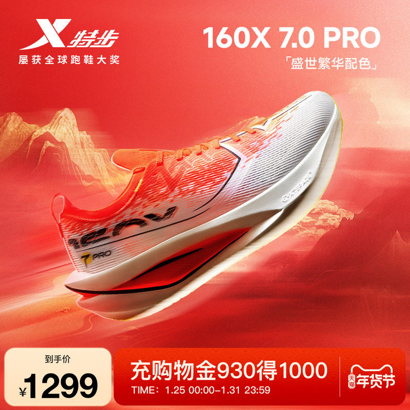 特步160X7.0PRO丨竞速碳板跑鞋男鞋运动鞋专业马拉松减震跑步鞋女,运动鞋new,跑步鞋,淘宝优惠券,粉丝福利购,淘宝优惠卷