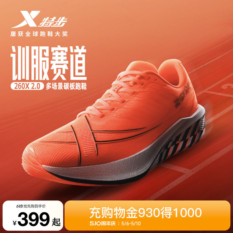特步260X2.0丨多场景碳板跑鞋夏男鞋竞速运动鞋女减震体育跑步鞋