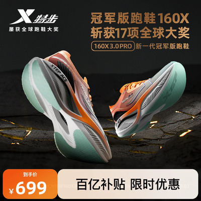 特步160x3.0pro竞速跑鞋