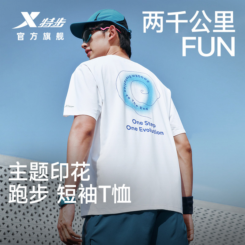 特步两千公里FUN速干冰丝T恤男
