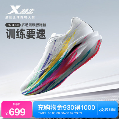 【刘景扬 董国建 杨家玉同款】特步260X3.0中考体测碳板跑鞋男女
