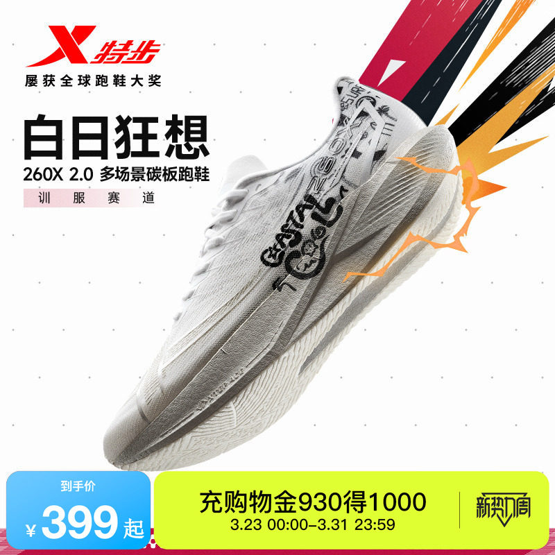 特步260X2.0丨马拉松跑步鞋女减震专业训练运动鞋夏竞速碳板跑