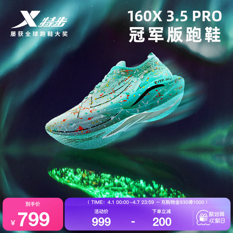 【冠军同款系列】特步160X3.0PRO竞速碳板跑步鞋男鞋子160X3.5PRO
