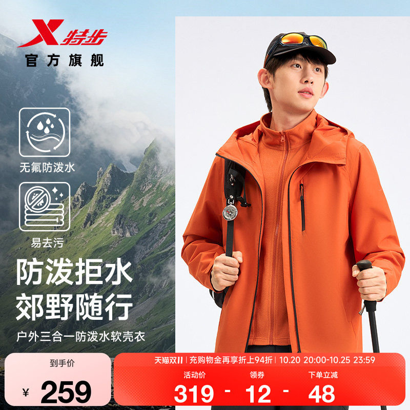 特步三合一户外防泼水软壳衣外套