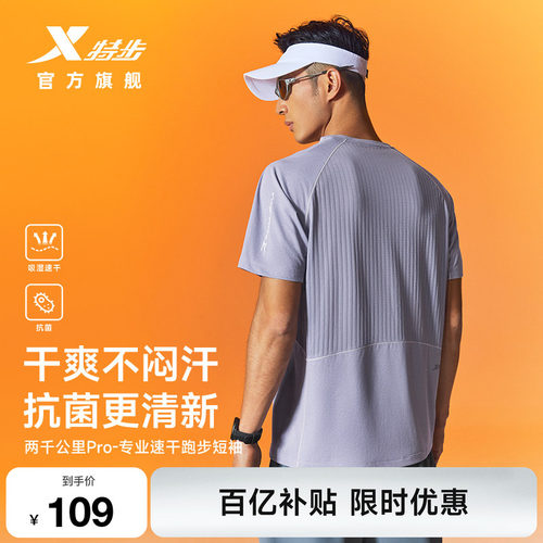 特步两千公里专业跑步速干短袖