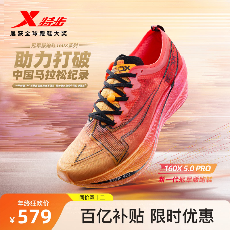 特步160X5.0PRO竞速跑步鞋
