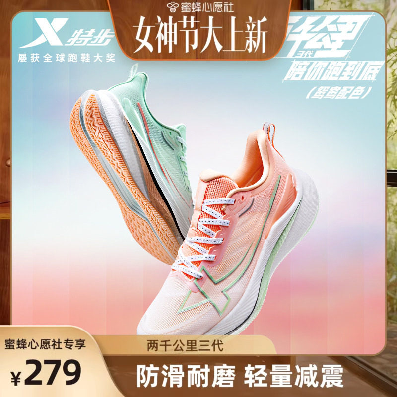 【女神节大上新】特步两千公里三代丨跑鞋女减震网面专业运动鞋男