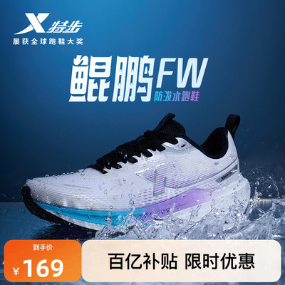 特步鲲鹏FW防泼水跑鞋