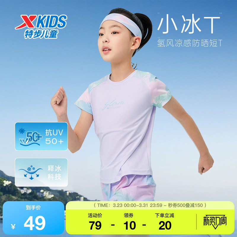 特步童装夏季新款女童运动凉感防晒短袖T恤儿童宽松透气弹力上衣