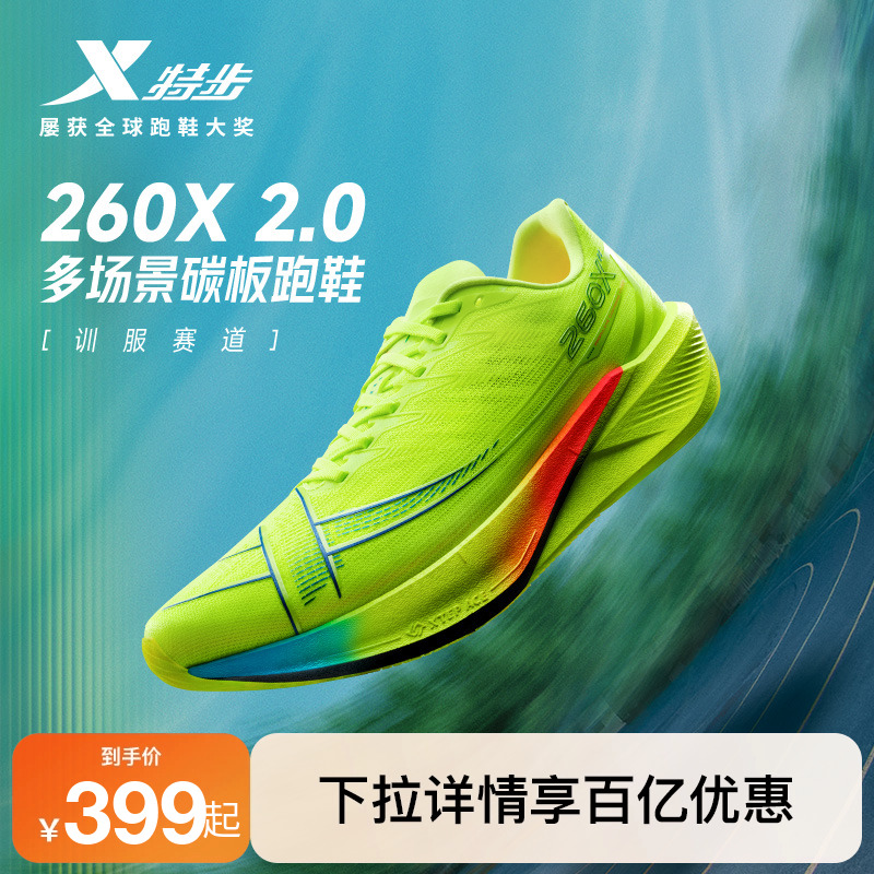 特步260X2.0女鞋跑步鞋竞速碳板