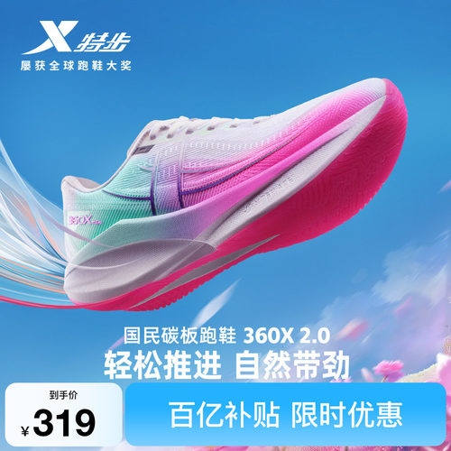 特步360X2.0男女跑步鞋竞速碳板