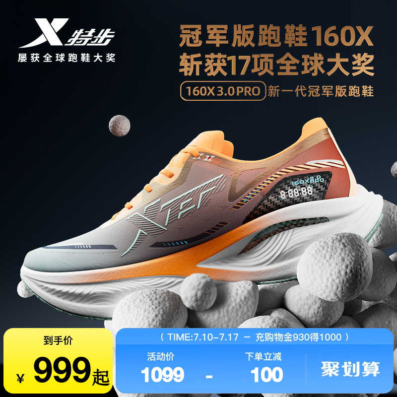 特步160X3.0PRO竞速碳板跑步鞋