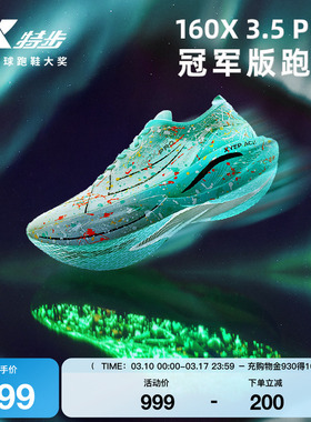 【冠军同款系列】特步160X3.0PRO竞速碳板跑步鞋男鞋子160X3.5PRO