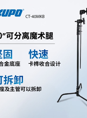KUPO舞台影视照明灯光 黑色40寸魔术腿 CT-40MKB 中轴可拆卸分离
