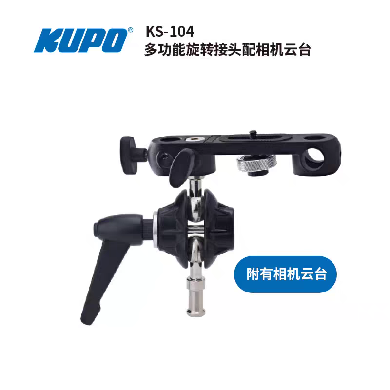 KUPO 多功能转环接头附有相机云台 摄影视灯光照明设备器材KS-104