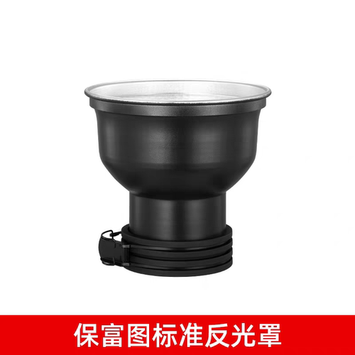 国产适用于Profoto 保富图D1/D2/B1/8A Zoom变焦标准罩标罩