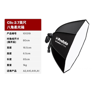 Profoto保富图 Clic 八角柔光箱及导光栅格