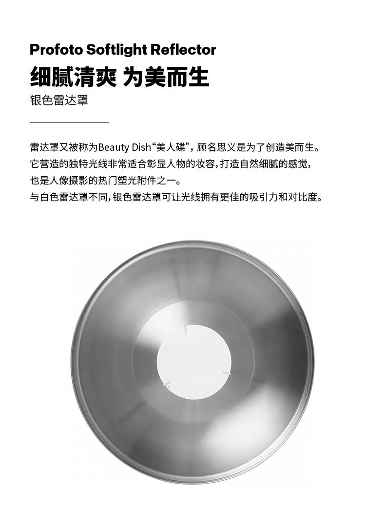 Profoto保富图  26° 银色雷达罩