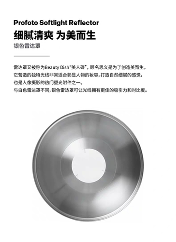 Profoto保富图  26° 银色雷达罩