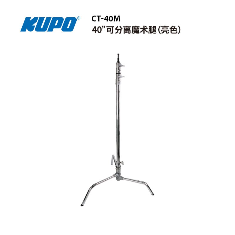 KUPO影视照明亮色40寸魔术腿中轴可拆分离c stand型灯架 CT-40M