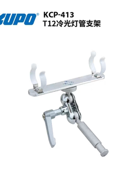 KUPO T12荧光灯管支架KCP-413多角度旋转灯架16MM接头棚拍摄影视