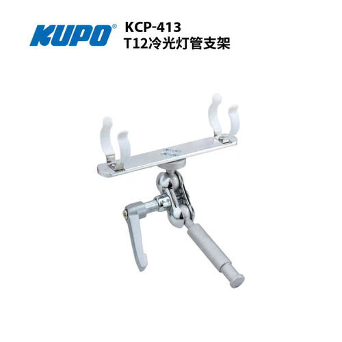 KUPO T12荧光灯管支架KCP-413多角度旋转灯架16MM接头棚拍摄影视