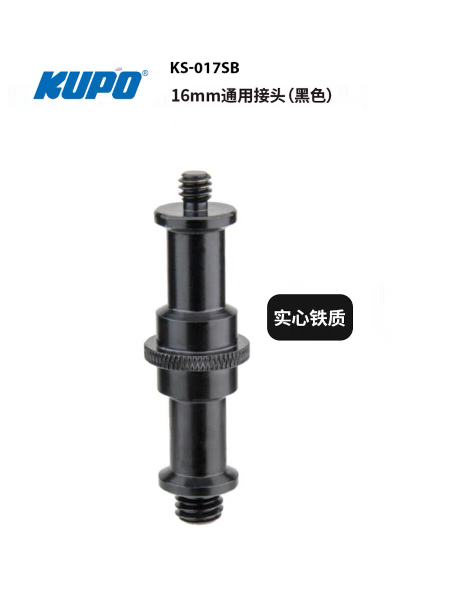 KUPO  3/8英寸和1/4英寸公螺牙通用16毫米转接头摄影视灯光KS-017
