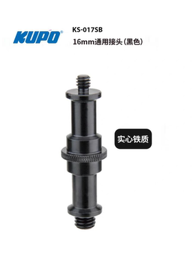 KUPO  3/8英寸和1/4英寸公螺牙通用16毫米转接头摄影视灯光KS-017