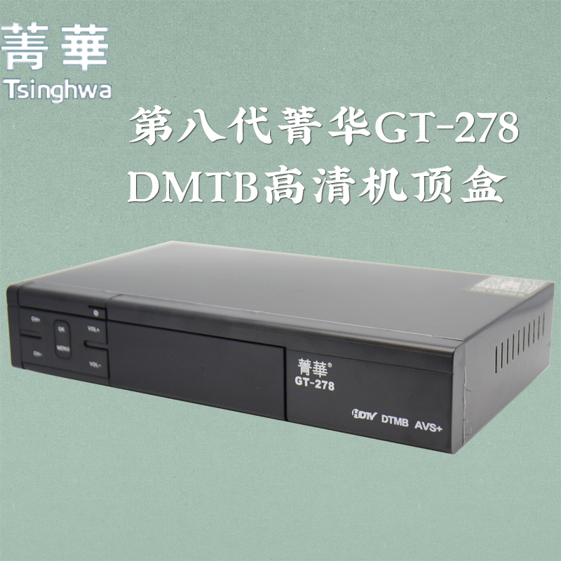 第八代菁华GT-278国标dtmb数字地面波机顶盒数码电视接收机器高清-封面