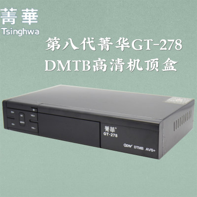 第八代菁华地面波机顶盒gt-278