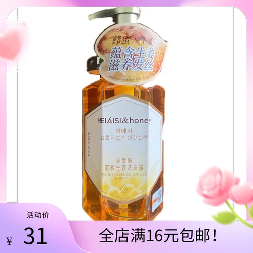 美爱斯蜜雅生姜洗发露450ml滋养发丝蕴含生姜蜂蜜生姜
